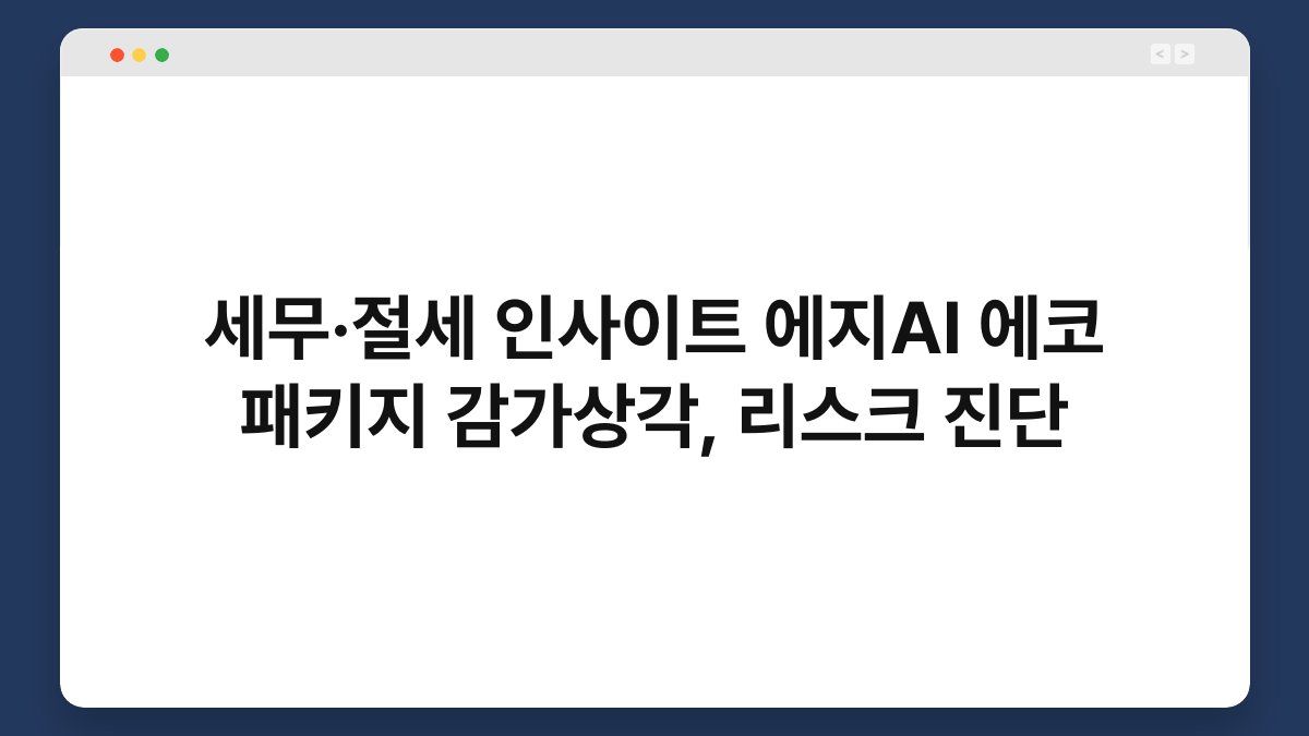 세무·절세 인사이트 에지AI 에코 패키지 감가상각, 리스크 진단 1
