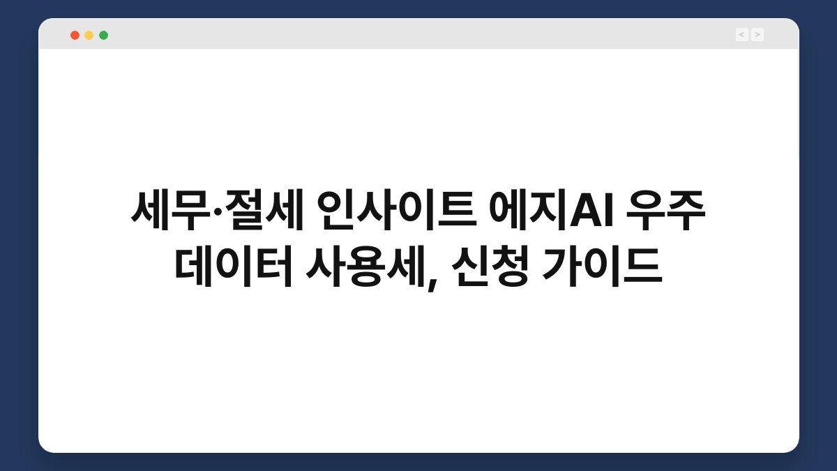 세무·절세 인사이트 에지AI 우주 데이터 사용세, 신청 가이드 1