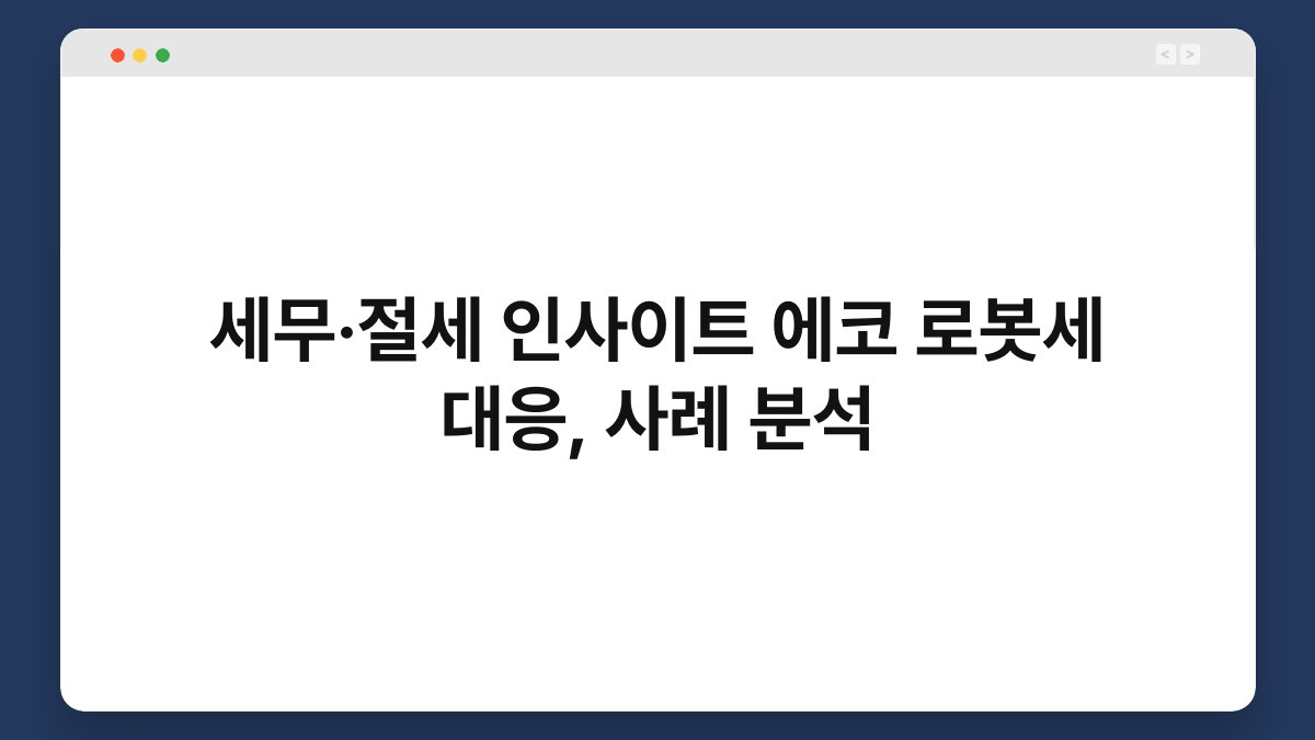 세무·절세 인사이트 에코 로봇세 대응, 사례 분석 1
