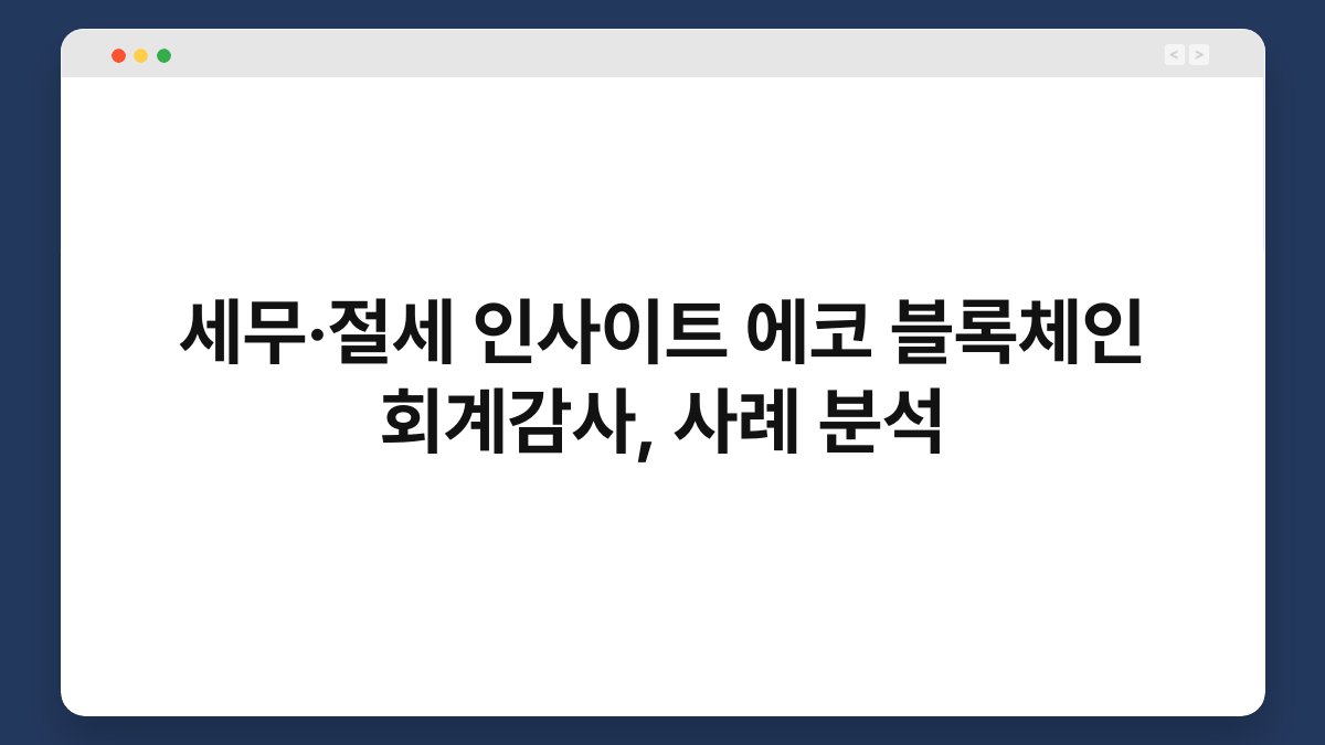 세무·절세 인사이트 에코 블록체인 회계감사, 사례 분석 1