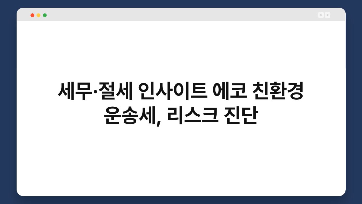 세무·절세 인사이트 에코 친환경 운송세, 리스크 진단 1