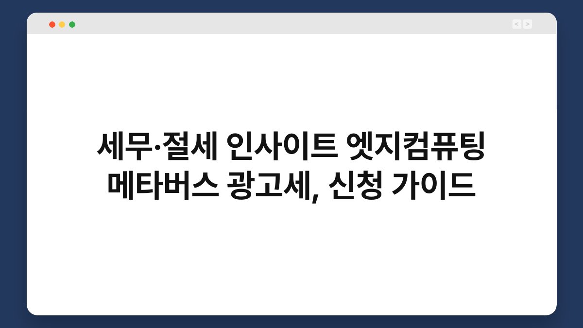 세무·절세 인사이트 엣지컴퓨팅 메타버스 광고세, 신청 가이드 1