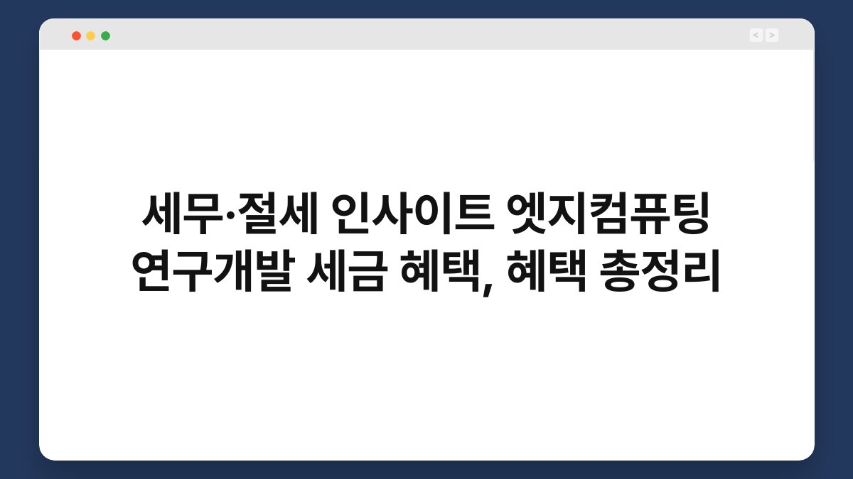세무·절세 인사이트 엣지컴퓨팅 연구개발 세금 혜택, 혜택 총정리 1