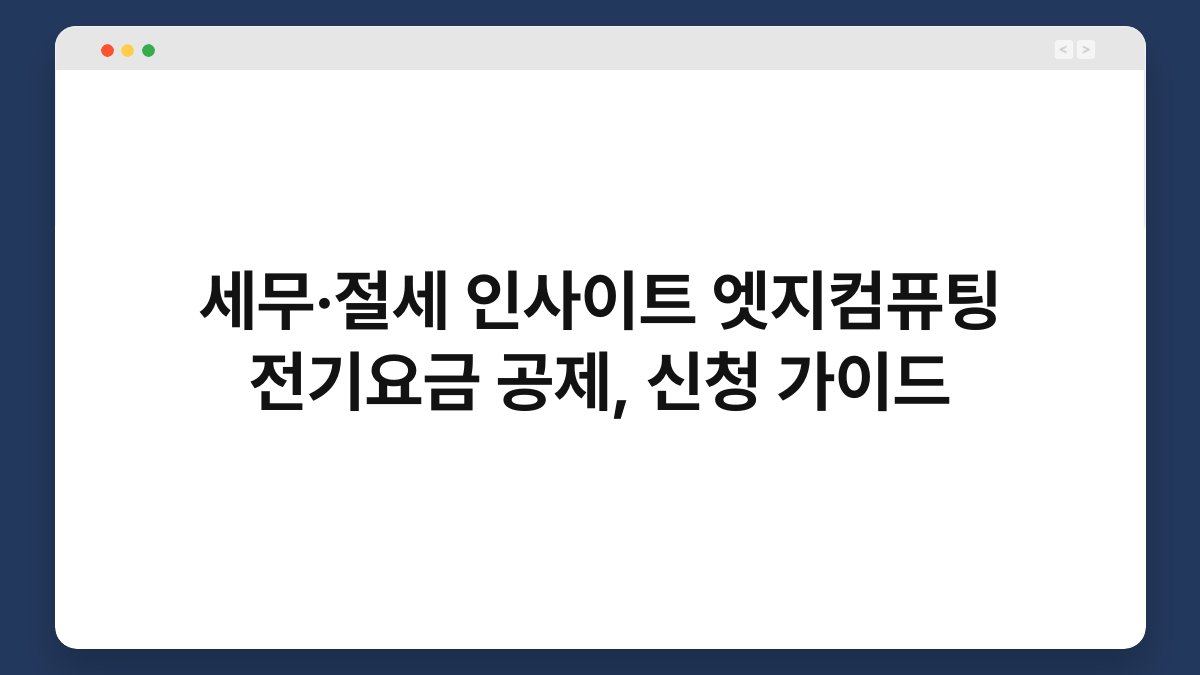 세무·절세 인사이트 엣지컴퓨팅 전기요금 공제, 신청 가이드 1