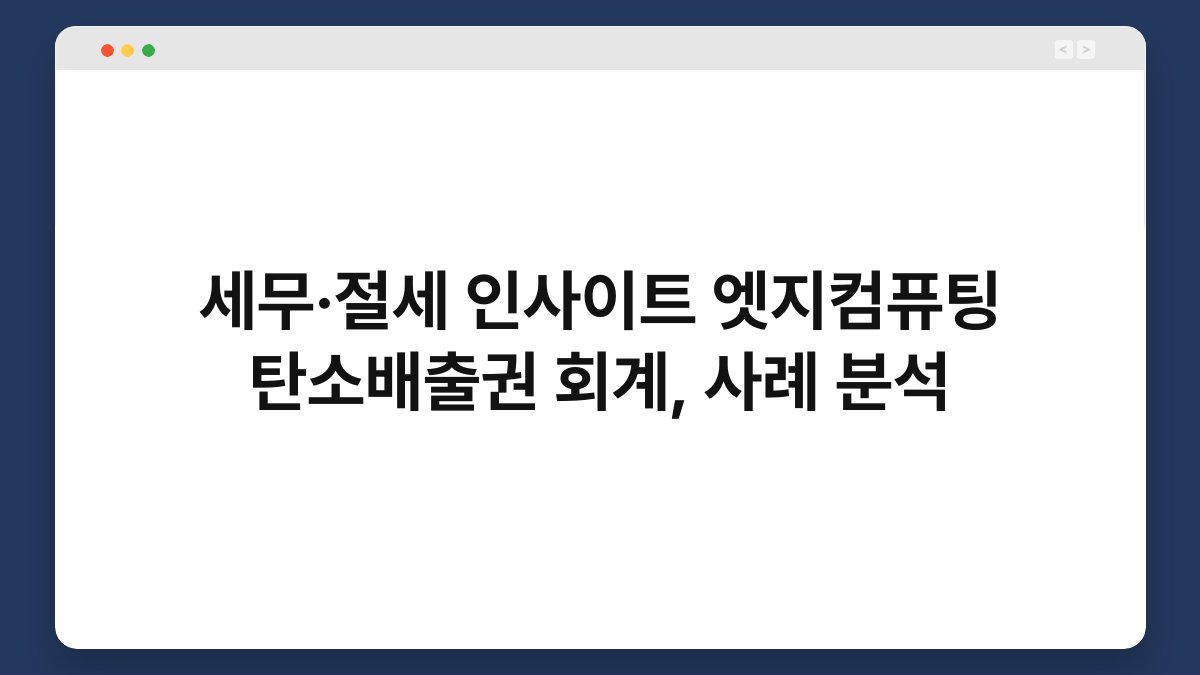 세무·절세 인사이트 엣지컴퓨팅 탄소배출권 회계, 사례 분석 1