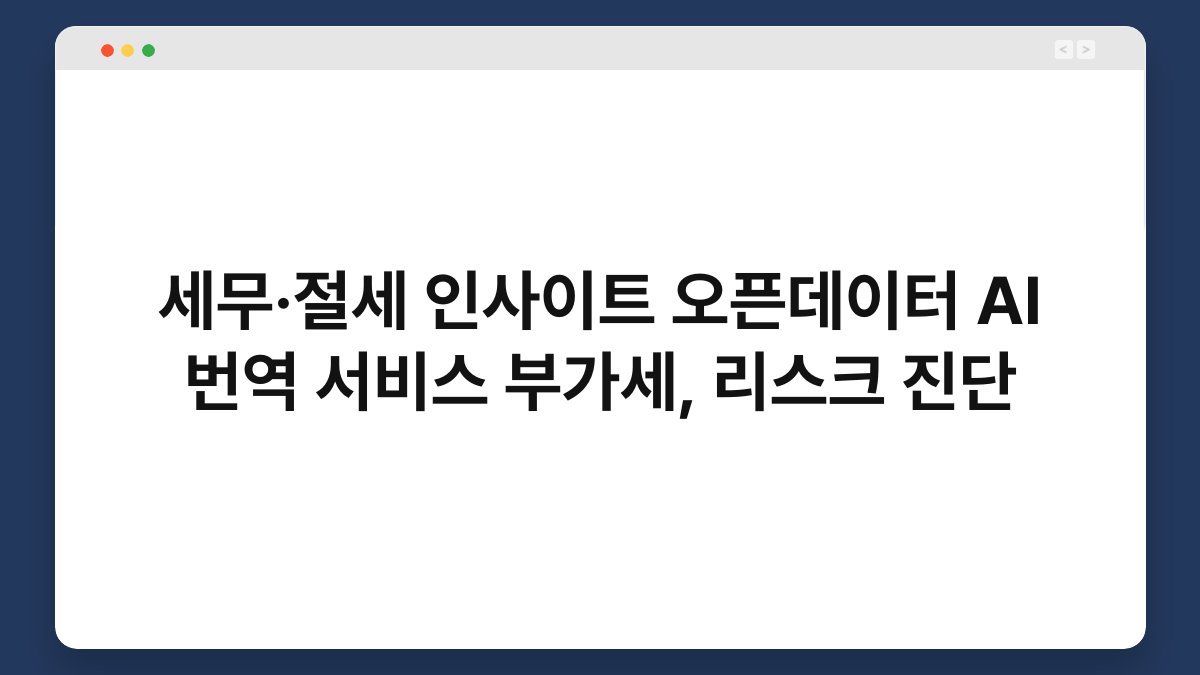 세무·절세 인사이트 오픈데이터 AI 번역 서비스 부가세, 리스크 진단 1