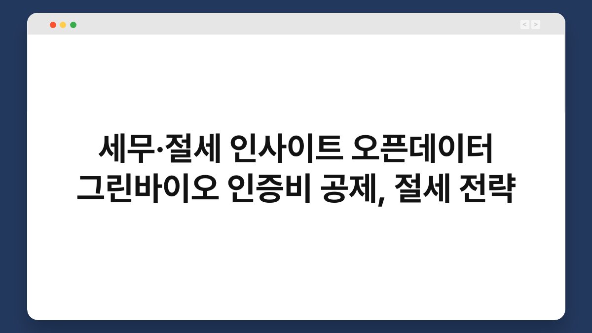 세무·절세 인사이트 오픈데이터 그린바이오 인증비 공제, 절세 전략 1