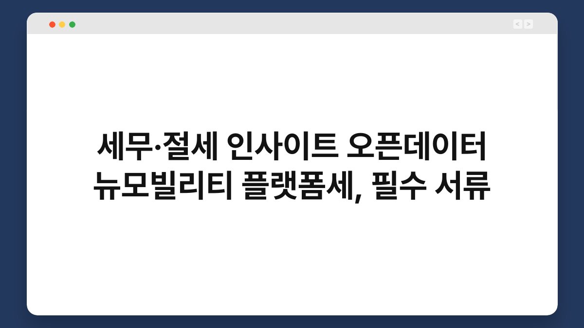 세무·절세 인사이트 오픈데이터 뉴모빌리티 플랫폼세, 필수 서류 1