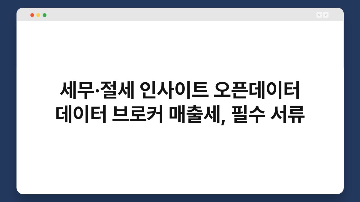 세무·절세 인사이트 오픈데이터 데이터 브로커 매출세, 필수 서류 1