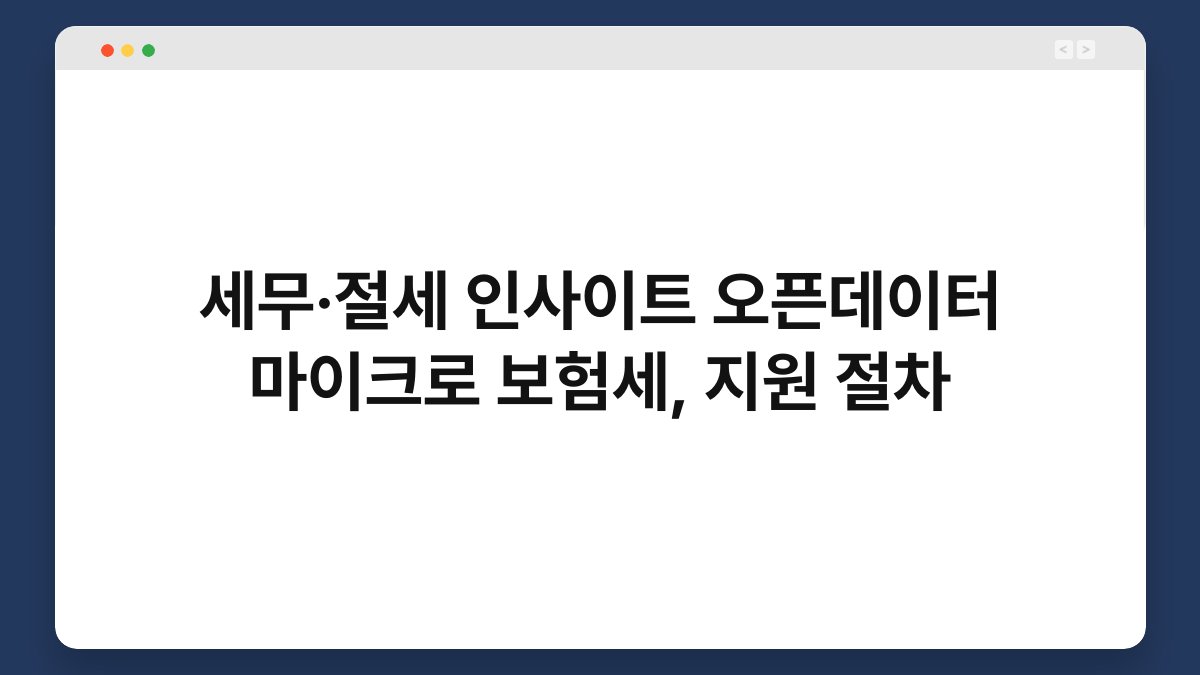 세무·절세 인사이트 오픈데이터 마이크로 보험세, 지원 절차 1