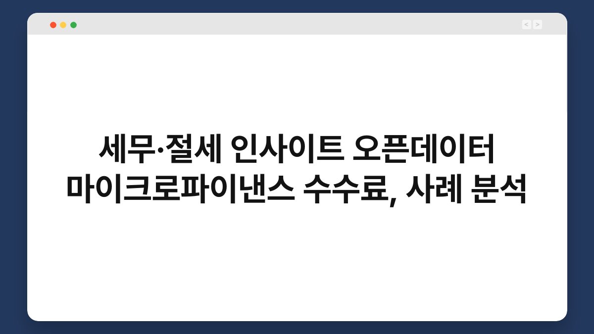 세무·절세 인사이트 오픈데이터 마이크로파이낸스 수수료, 사례 분석 1