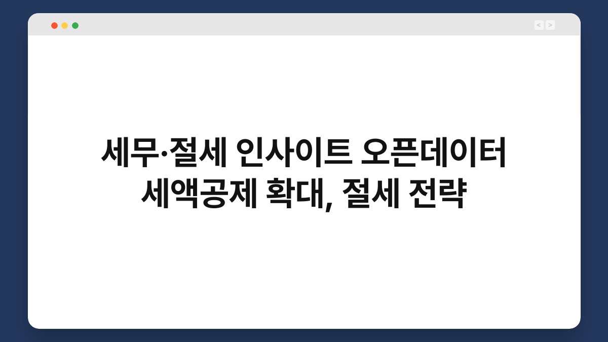세무·절세 인사이트 오픈데이터 세액공제 확대, 절세 전략 1