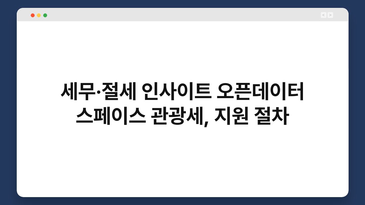 세무·절세 인사이트 오픈데이터 스페이스 관광세, 지원 절차 1