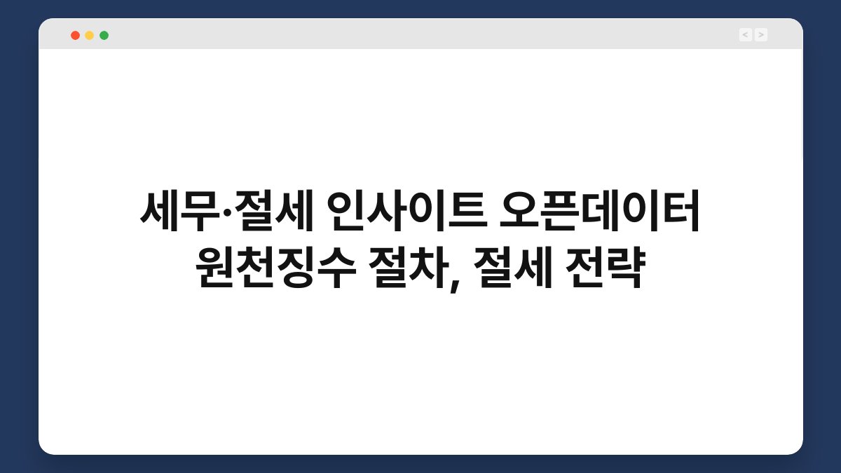 세무·절세 인사이트 오픈데이터 원천징수 절차, 절세 전략 1