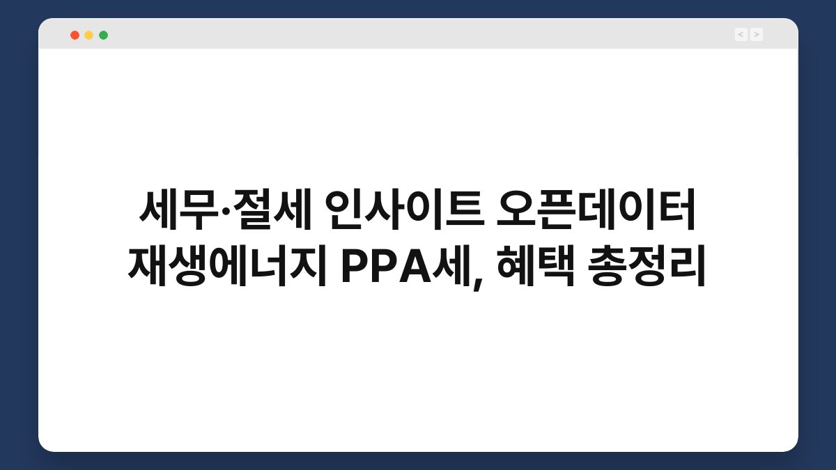 세무·절세 인사이트 오픈데이터 재생에너지 PPA세, 혜택 총정리 1