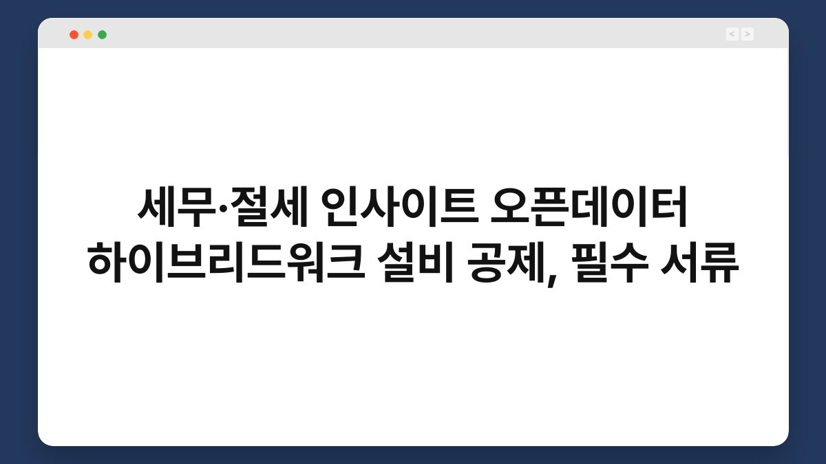 세무·절세 인사이트 오픈데이터 하이브리드워크 설비 공제, 필수 서류 1