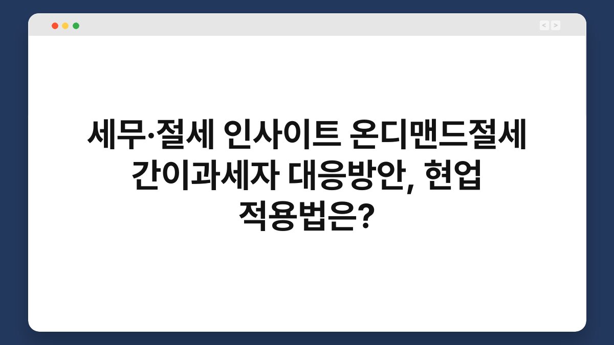 세무·절세 인사이트 온디맨드절세 간이과세자 대응방안, 현업 적용법은? 1