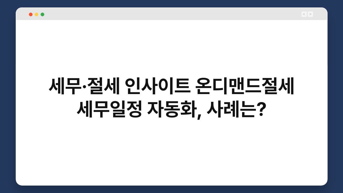 세무·절세 인사이트 온디맨드절세 세무일정 자동화, 사례는? 1