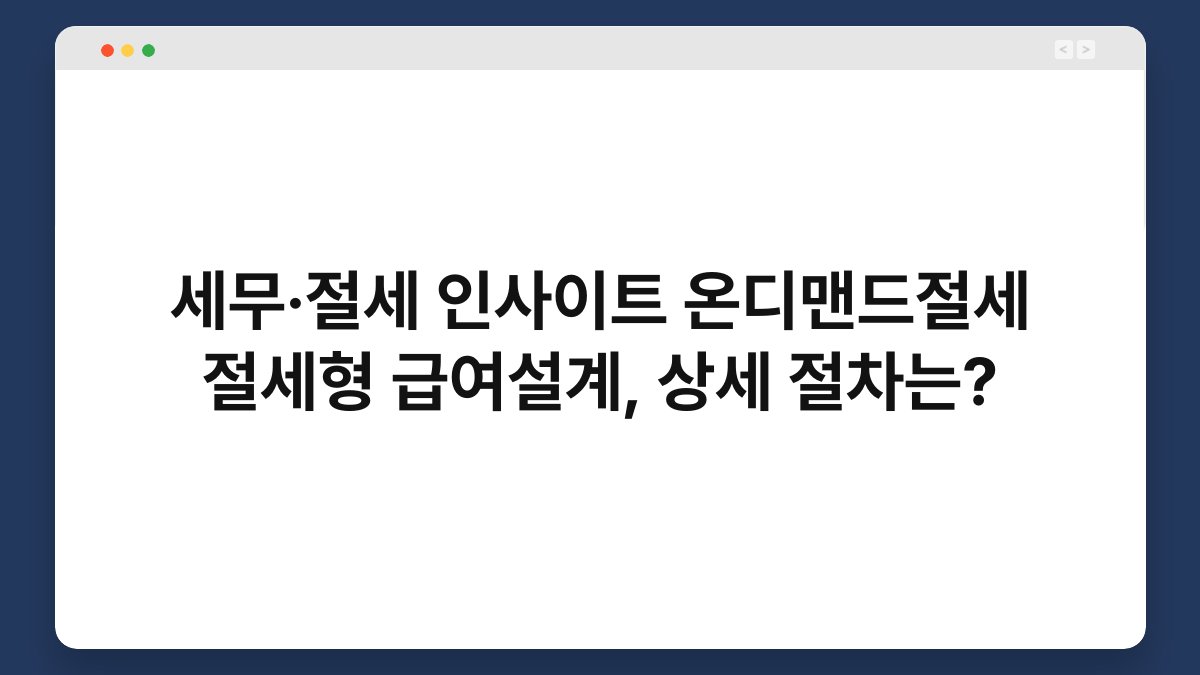 세무·절세 인사이트 온디맨드절세 절세형 급여설계, 상세 절차는? 1