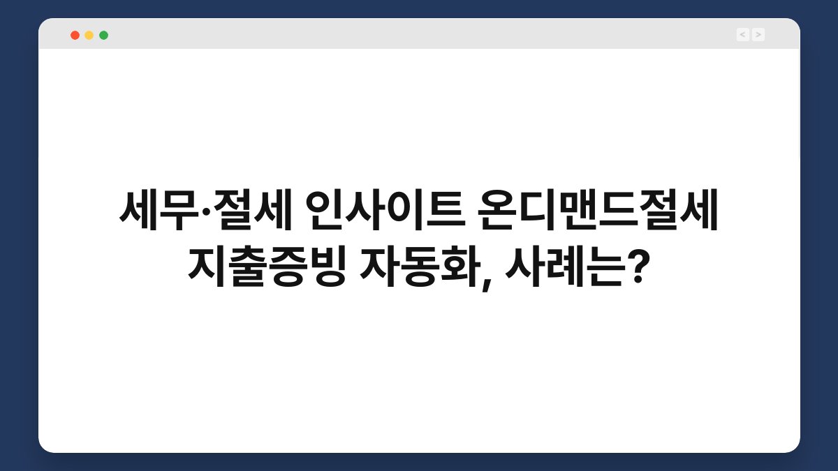 세무·절세 인사이트 온디맨드절세 지출증빙 자동화, 사례는? 1