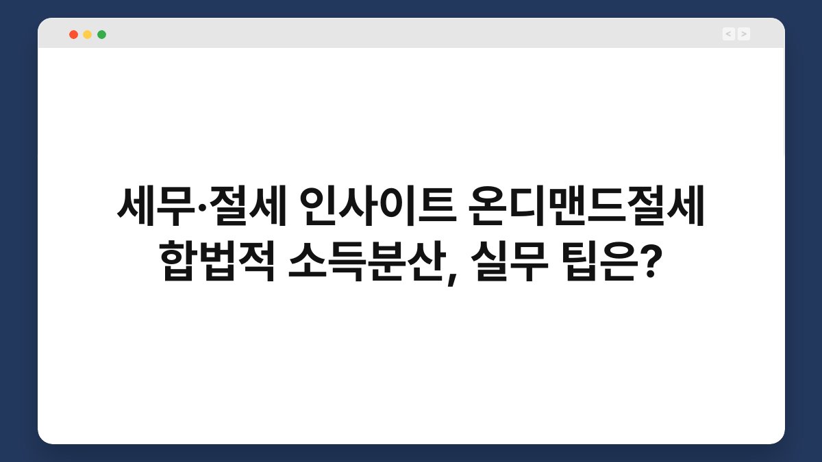세무·절세 인사이트 온디맨드절세 합법적 소득분산, 실무 팁은? 1