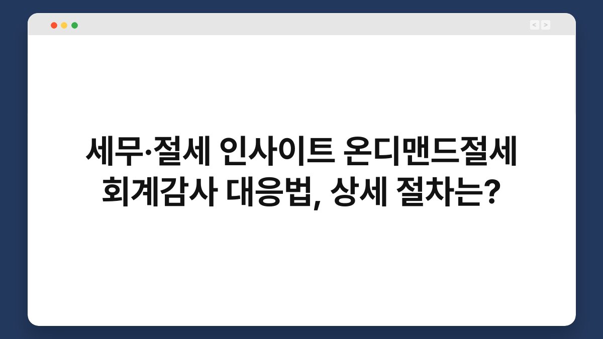 세무·절세 인사이트 온디맨드절세 회계감사 대응법, 상세 절차는? 1