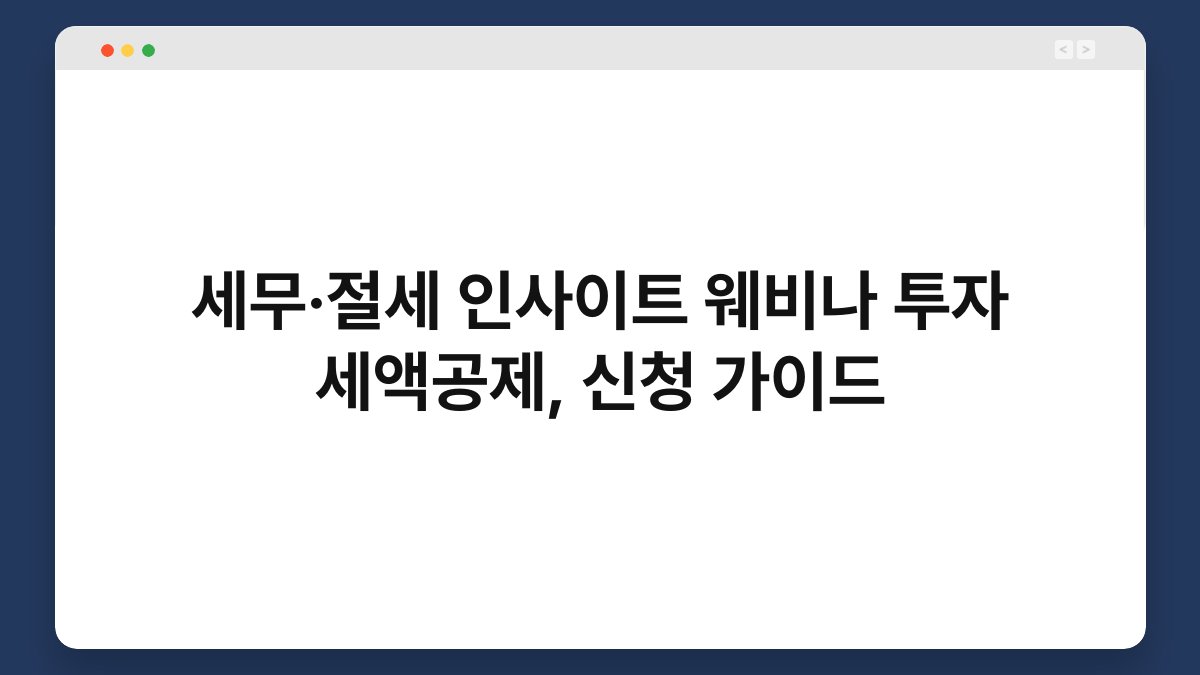 세무·절세 인사이트 웨비나 투자 세액공제, 신청 가이드 1