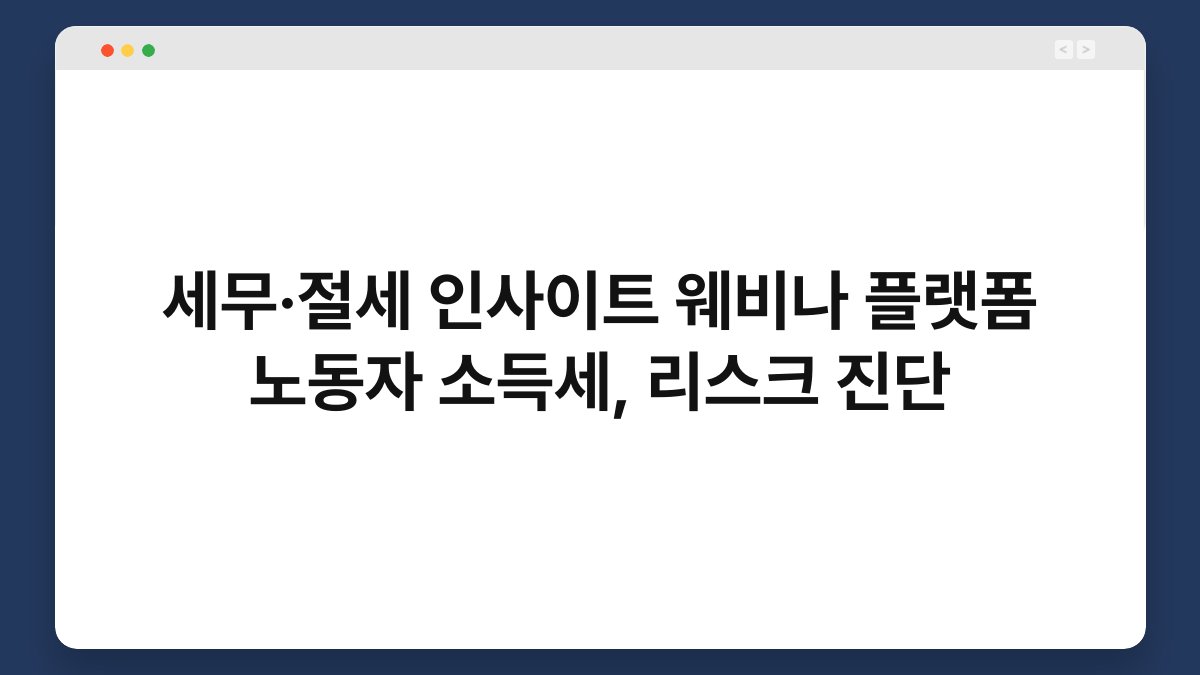 세무·절세 인사이트 웨비나 플랫폼 노동자 소득세, 리스크 진단 1