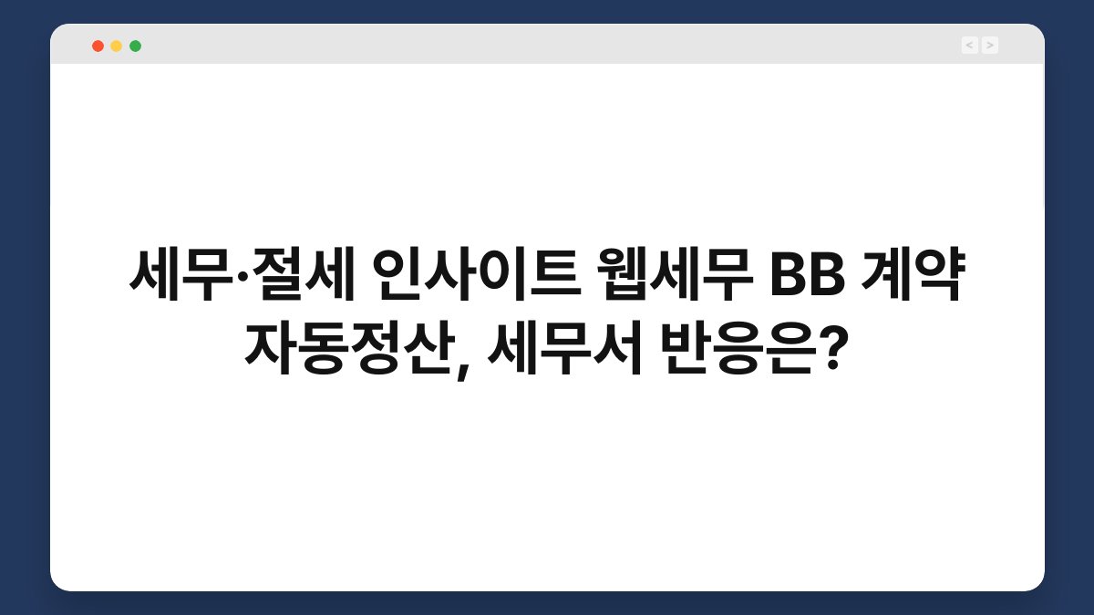 세무·절세 인사이트 웹세무 BB 계약 자동정산, 세무서 반응은? 1