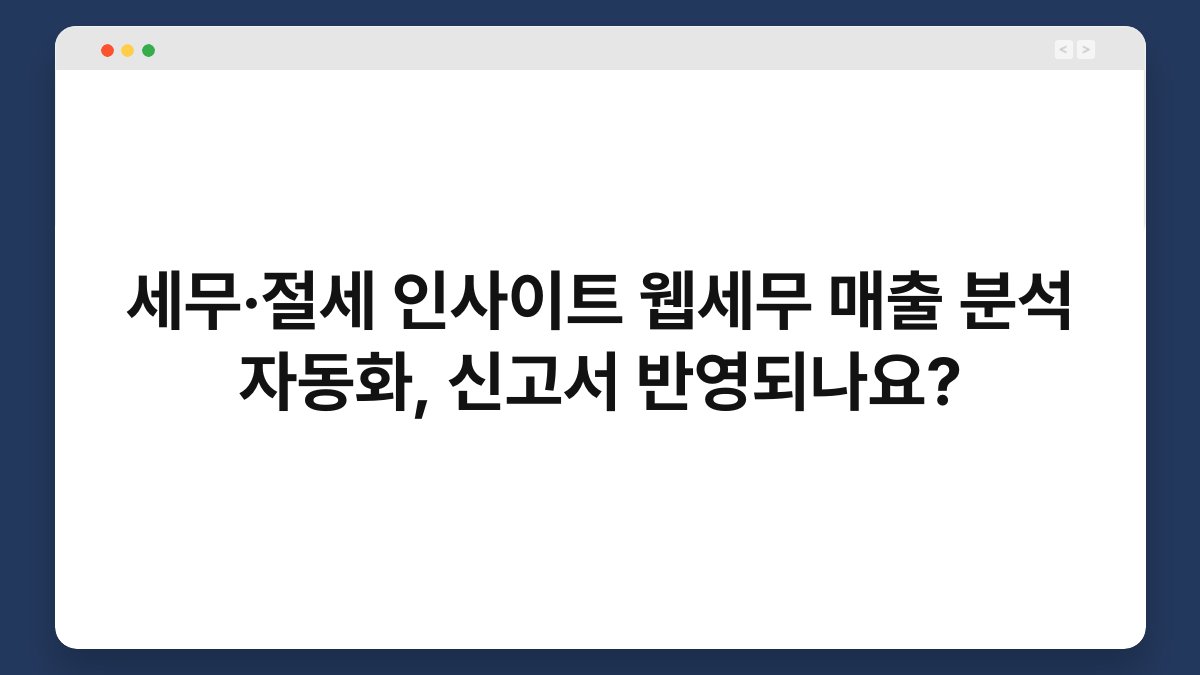 세무·절세 인사이트 웹세무 매출 분석 자동화, 신고서 반영되나요? 1