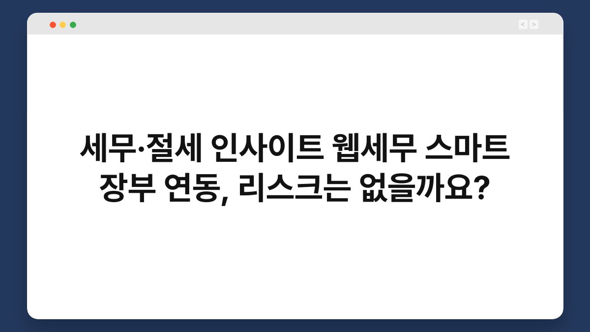 세무·절세 인사이트 웹세무 스마트 장부 연동, 리스크는 없을까요? 1