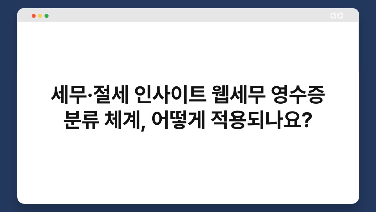 세무·절세 인사이트 웹세무 영수증 분류 체계, 어떻게 적용되나요? 1