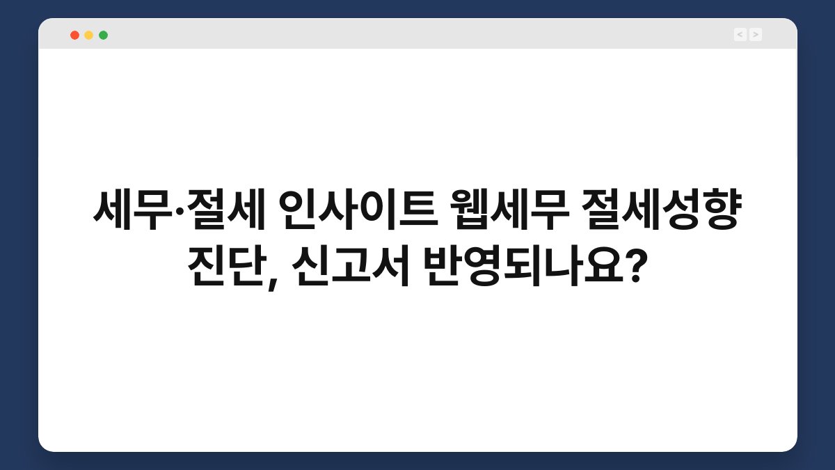 세무·절세 인사이트 웹세무 절세성향 진단, 신고서 반영되나요? 1