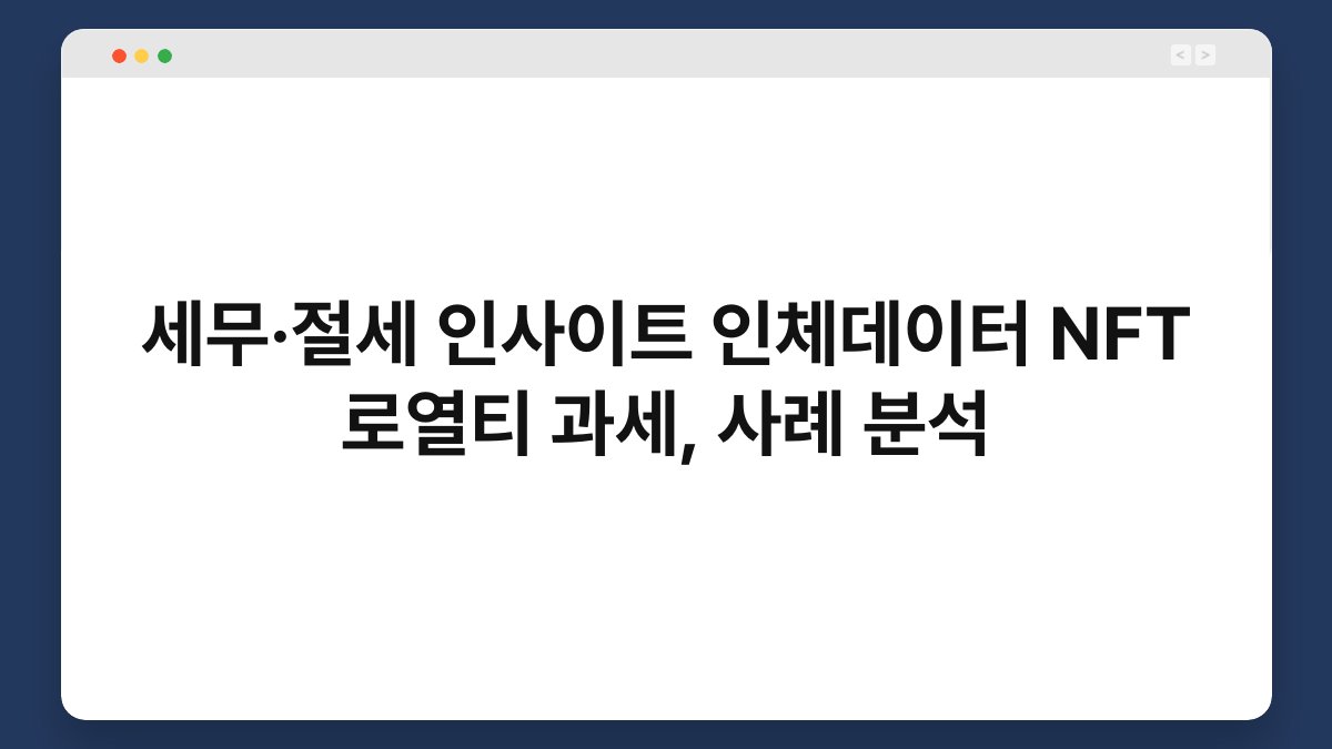 세무·절세 인사이트 인체데이터 NFT 로열티 과세, 사례 분석 1