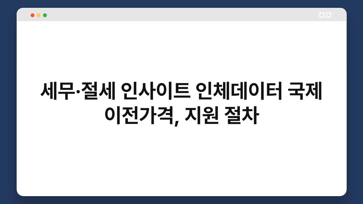 세무·절세 인사이트 인체데이터 국제 이전가격, 지원 절차 1