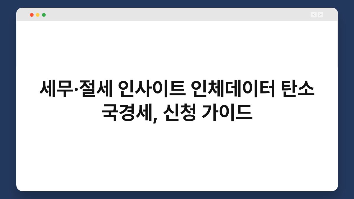 세무·절세 인사이트 인체데이터 탄소 국경세, 신청 가이드 1