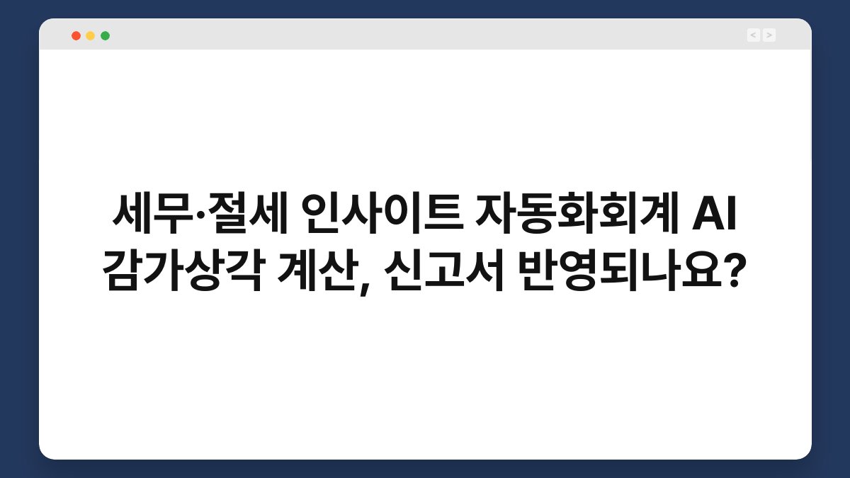 세무·절세 인사이트 자동화회계 AI 감가상각 계산, 신고서 반영되나요? 1