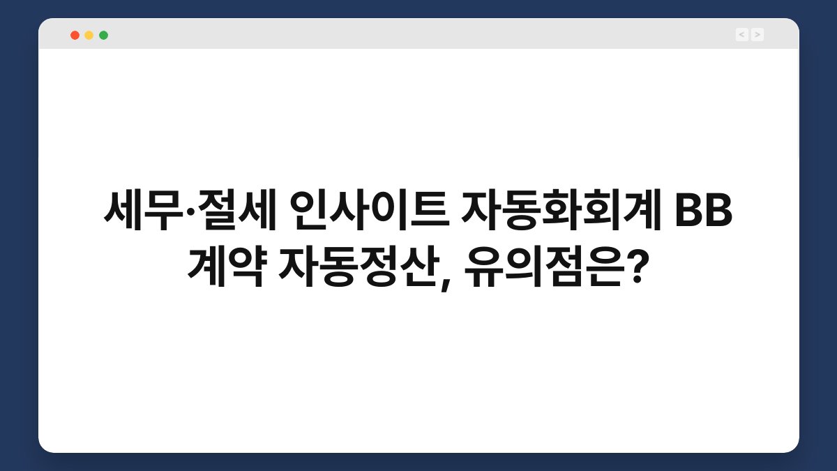 세무·절세 인사이트 자동화회계 BB 계약 자동정산, 유의점은? 1