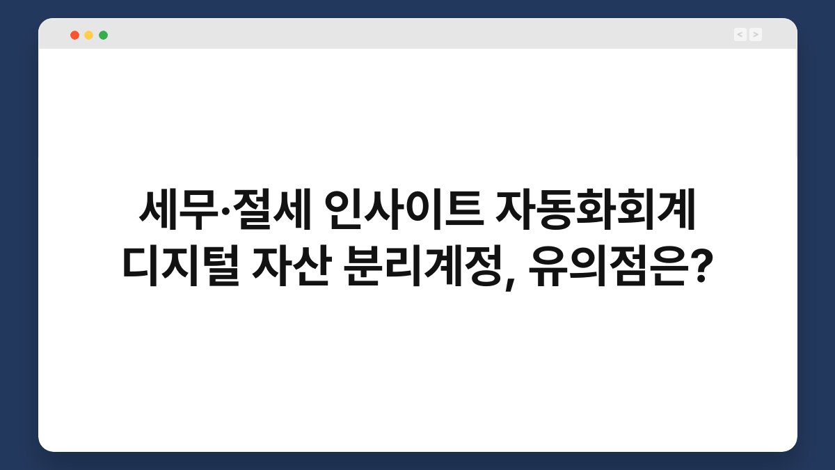 세무·절세 인사이트 자동화회계 디지털 자산 분리계정, 유의점은? 1