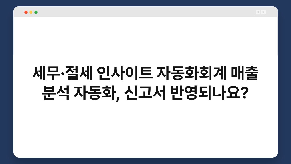 세무·절세 인사이트 자동화회계 매출 분석 자동화, 신고서 반영되나요? 1
