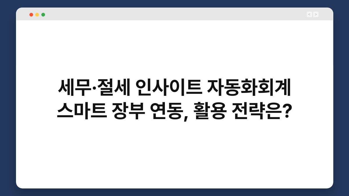 세무·절세 인사이트 자동화회계 스마트 장부 연동, 활용 전략은? 1