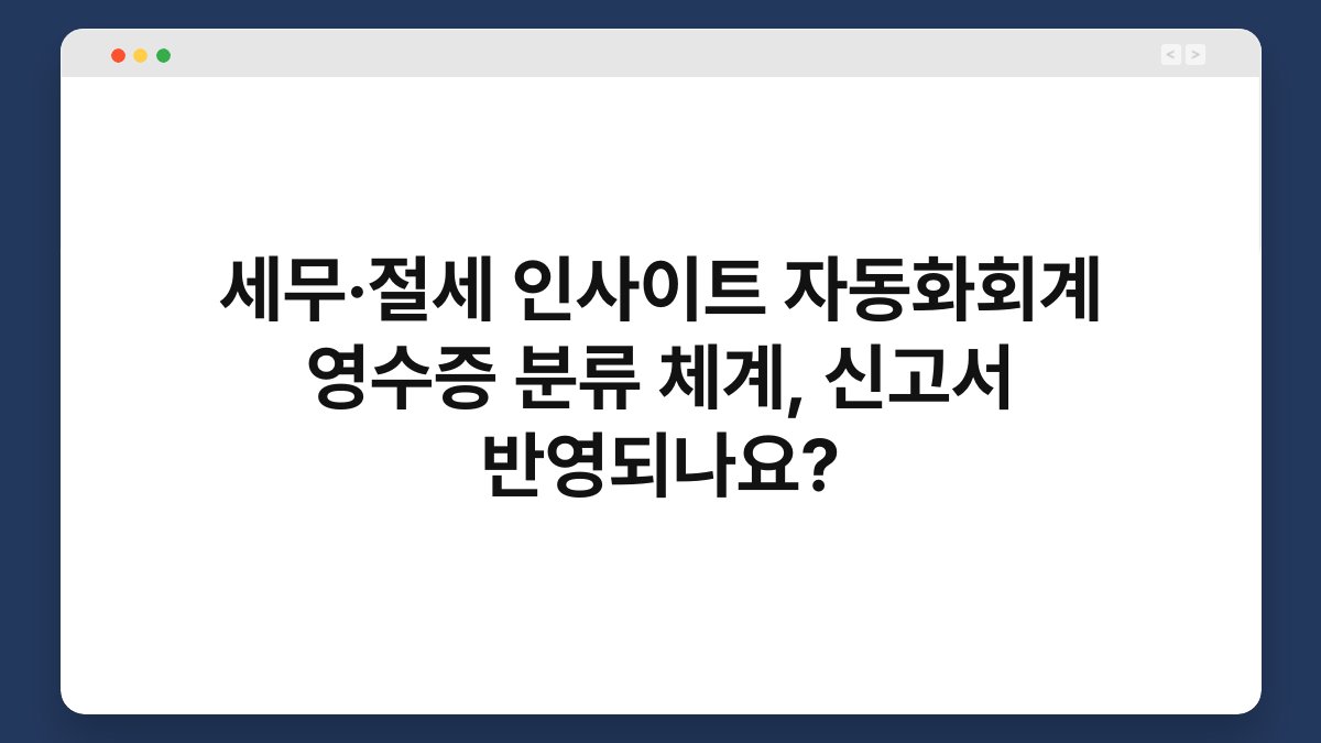 세무·절세 인사이트 자동화회계 영수증 분류 체계, 신고서 반영되나요? 1