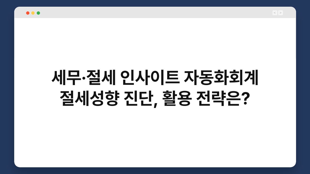 세무·절세 인사이트 자동화회계 절세성향 진단, 활용 전략은? 1