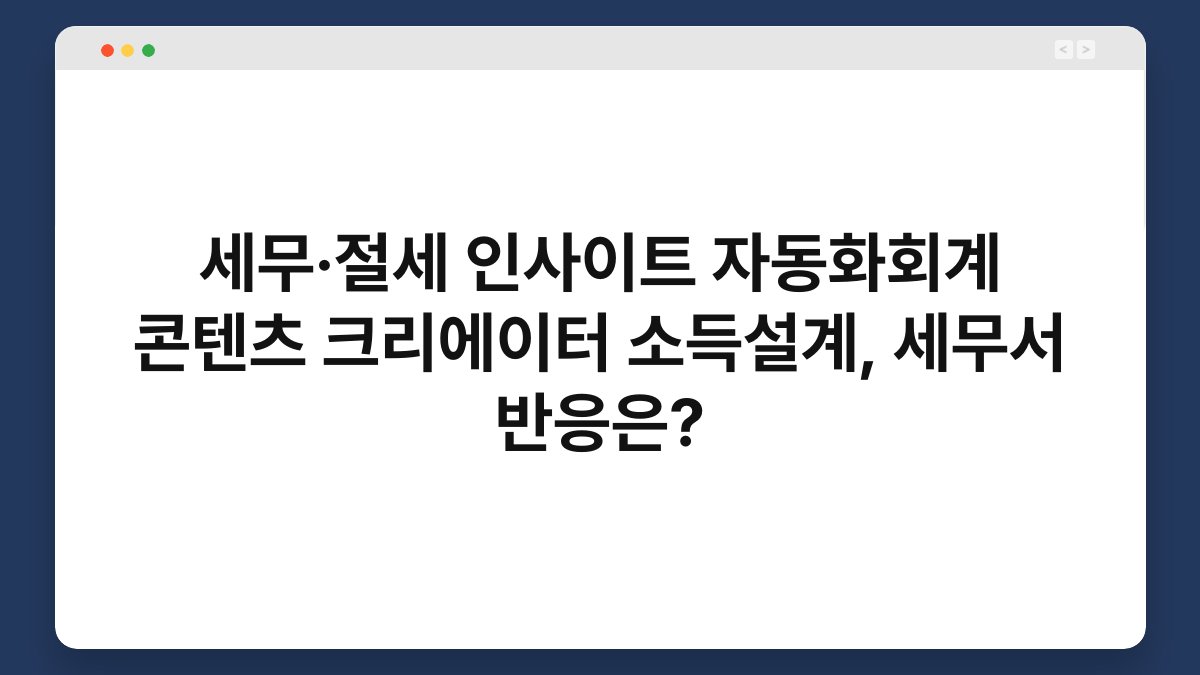 세무·절세 인사이트 자동화회계 콘텐츠 크리에이터 소득설계, 세무서 반응은? 1