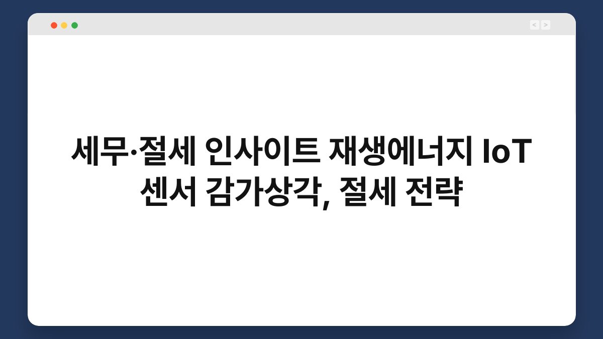세무·절세 인사이트 재생에너지 IoT 센서 감가상각, 절세 전략 1