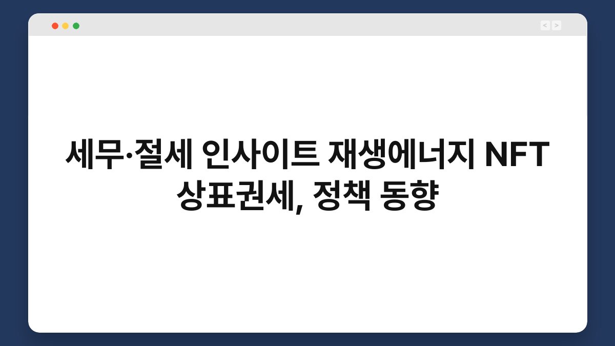 세무·절세 인사이트 재생에너지 NFT 상표권세, 정책 동향 1