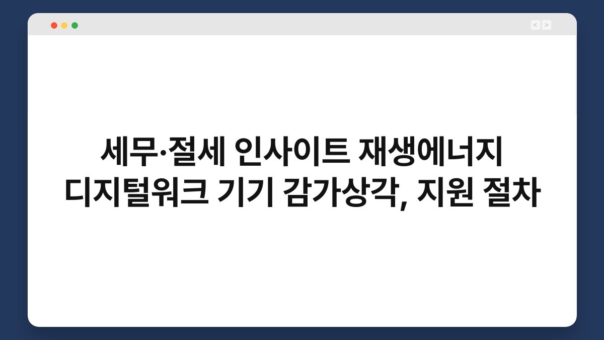 세무·절세 인사이트 재생에너지 디지털워크 기기 감가상각, 지원 절차 1