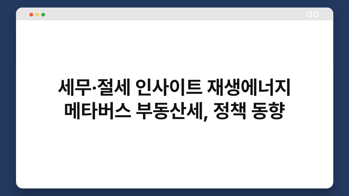 세무·절세 인사이트 재생에너지 메타버스 부동산세, 정책 동향 1