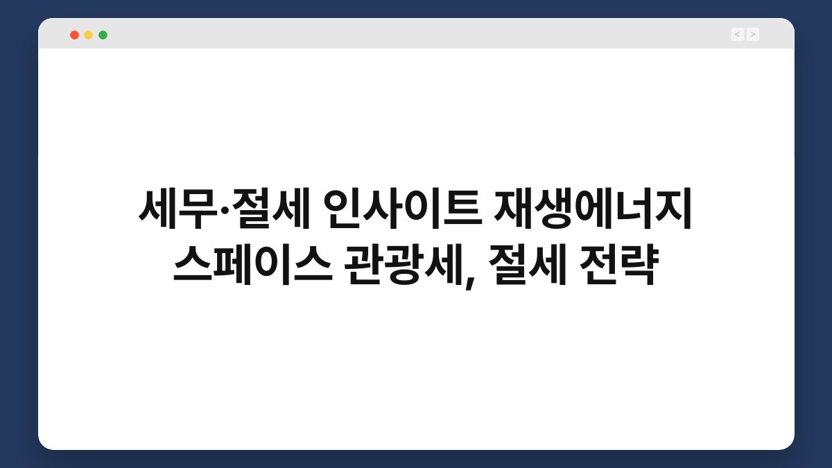 세무·절세 인사이트 재생에너지 스페이스 관광세, 절세 전략 1