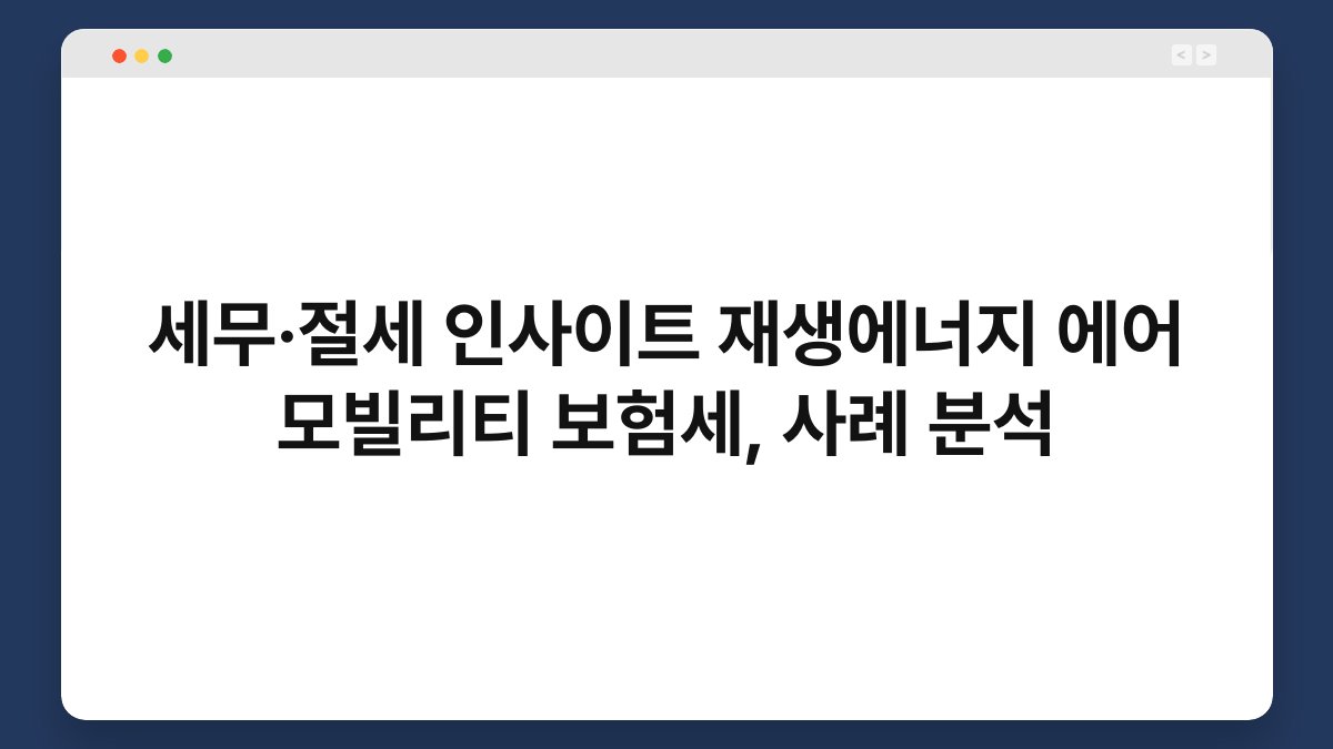 세무·절세 인사이트 재생에너지 에어 모빌리티 보험세, 사례 분석 1